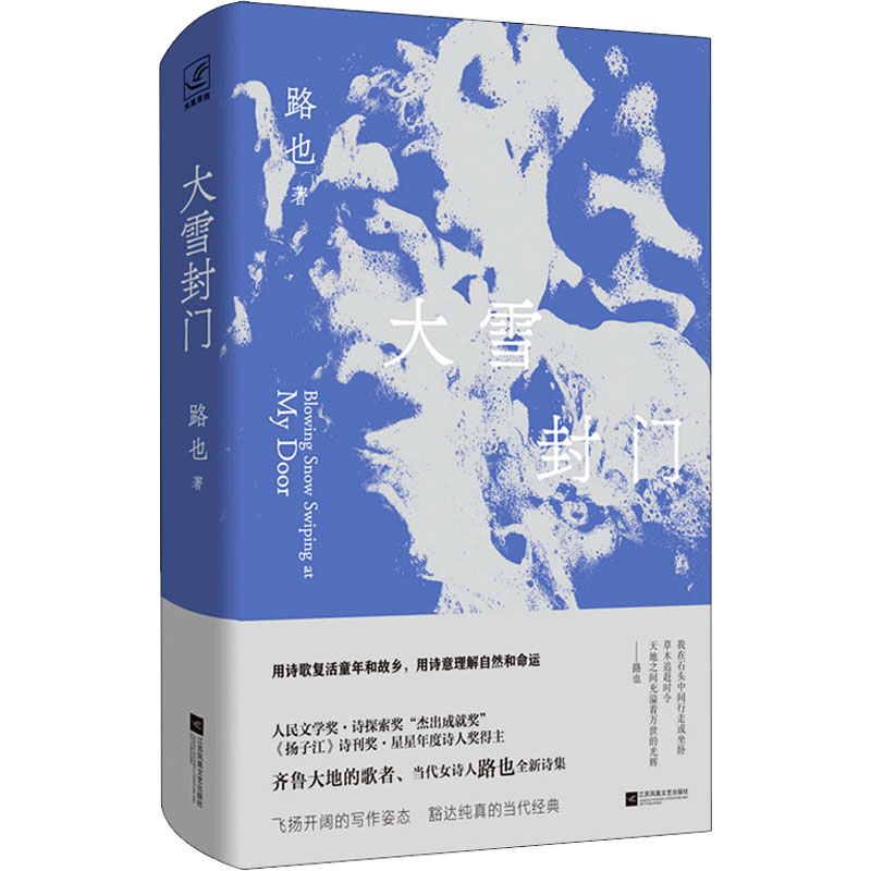 【正版】大雪封门路也 著9787559463388江苏凤凰文艺出版社