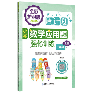 责编 一年级上册 刘弢 周计划：小学数学应用题强化训练 陈涵 图书书籍 配视频 正版 全彩护眼版 编者 华东理工大学 吕春昕