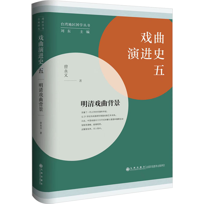 戏曲演进史 5 明清戏曲背景 曾永义 九州出版社 【正版图书书籍】