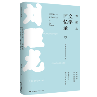 刘醒龙文学回忆录 刘醒龙 广东人民出版社 【正版图书书籍】