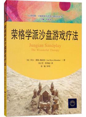 荣格学派沙盘游戏疗法 (英)乔尔·莱斯-梅纽因(Joel Ryce-Menuhin) 中国人民大学出版社 【正版图书书籍】