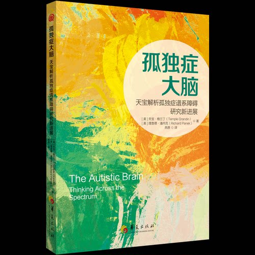 【正版】孤独症大脑 天宝解析孤独症谱系障碍研究新进展(美)天宝·格兰丁,(美)理查德·潘内克 著 燕原 译9787522207223