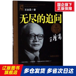 无尽的追问(插图珍藏版)/大科学家讲的小故事 王淦昌 湖南少儿 【正版书籍】