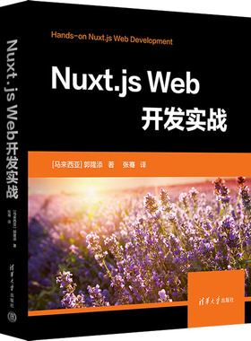 Nuxt.js Web开发实战 (马来)郭隆添 清华大学出版社 【正版图书书籍】