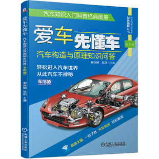 作者 机械工业出版 社 爱车先懂车 图书书籍 全彩版 正版 汽车构造与原理知识问答