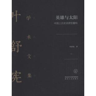 陕西人民出版 叶舒宪 社 正版 英雄与太阳 图书书籍 中国上古史诗原型重构