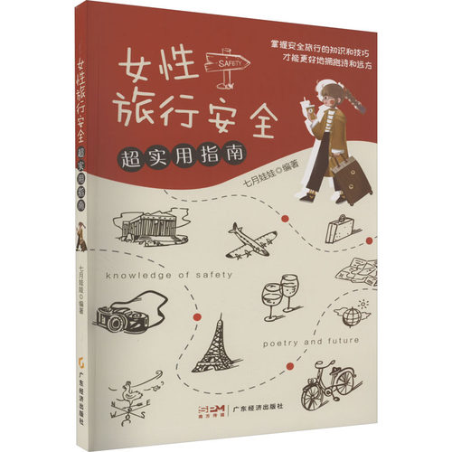 【当当书籍】女 旅行安全超实用指南七月娃娃9787545466805