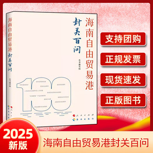 海南自由贸易港封关百问 人民出版社