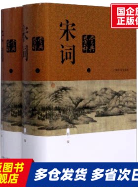 宋词鉴赏辞典(新1版上下)(精) 夏承焘//唐圭璋//缪钺//叶嘉莹//周汝昌等|责编:吕荣莉 上海辞书 【正版书籍】