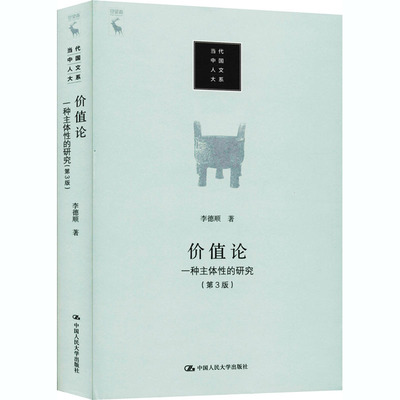 价值论 一种主体 的研究(第3版) 李德顺 中国人民大学出版社 【正版图书书籍】