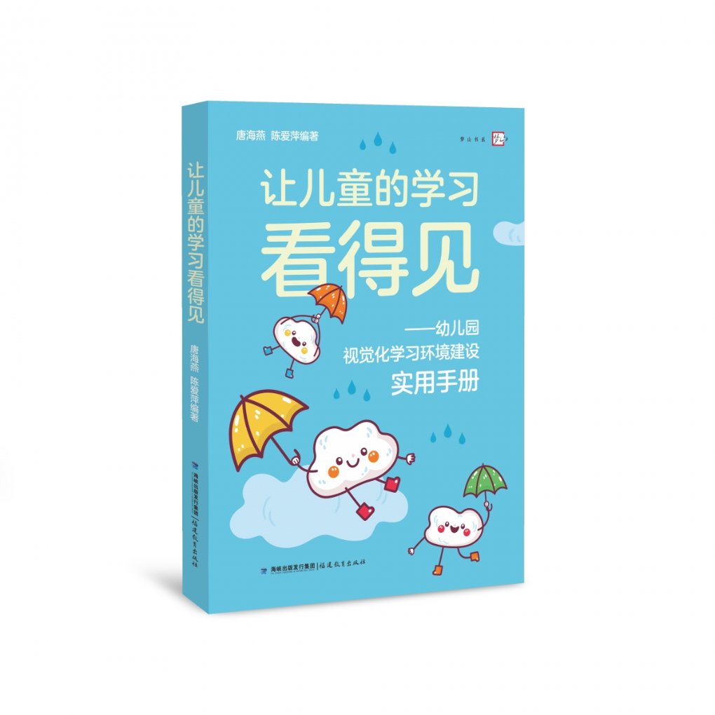 让儿童的学习看得见:幼儿园视觉化学习环境建设实用手册(梦山书系) 编者:唐海燕//陈爱萍|责编:林云鹏 福建教育 【正版图书书籍】