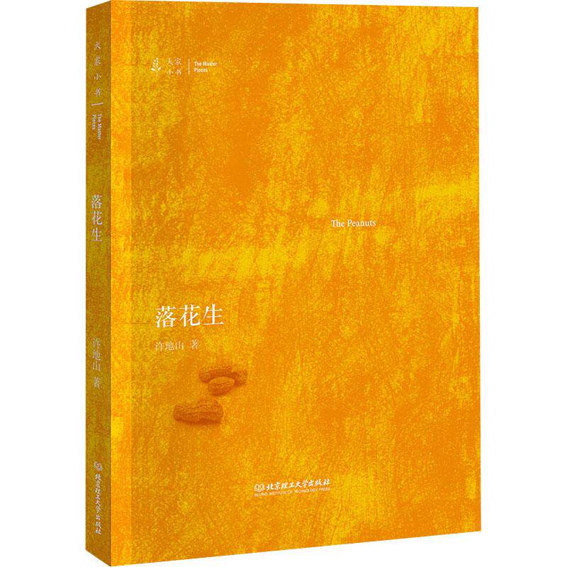 落花生 许地山 现代/当代文学文学 北京理工大学出版社