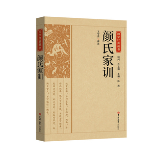 王守青 译注 吉林大学 国学经典 图书书籍 颜氏家训 正版 藏书