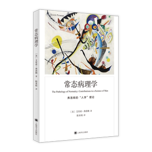常态病理学（弗洛姆作品系列）