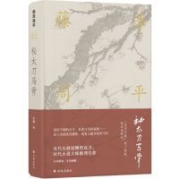 纪鑫 著 藤泽周平作品：秘太刀马骨藤泽周平 译9787544775144 当当书籍