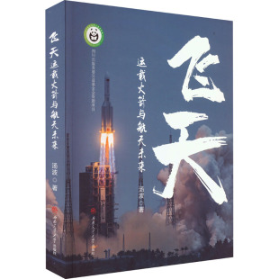 汤波 西南交通大学出版 社 飞天 图书书籍 与航天未来 正版 运载