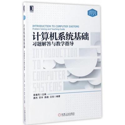 【当当书籍】计算机系统基础习题解答与教学指导(计算机类专业系统能力培养系列教材)袁春风等9787111554813