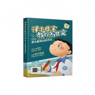 课本作家教你写作文：怎么能写出好作文刘保法济南 书籍 新华正版