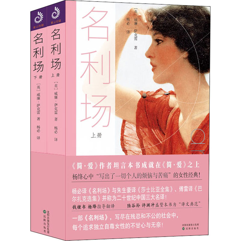 名利场(全2册) (英)威廉·萨克雷 沈阳出版社 【正版图书书籍】