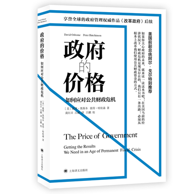 【当当书籍】的价格:如何应对公共财政危机［美］戴维·奥斯本 著，商红日 吕鹏  译9787532786701