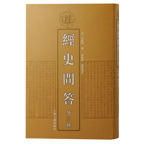 【新华正版书籍】经史问答（外三种）(清) 全祖望撰；朱铸禹汇校集注上海古籍