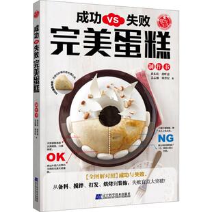 姜志强 等 图书书籍 黄东庆 正版 黄叶嘉 社 成功vs失败完美蛋糕制作书 辽宁科学技术出版