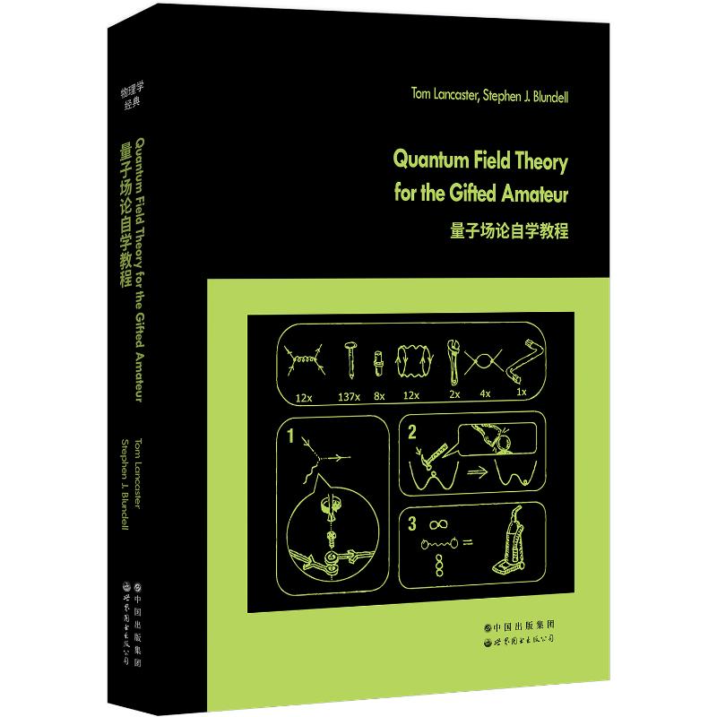量子场论自学教程 （英）汤姆·兰卡斯,斯蒂芬·布伦德尔 世界图书出版公司 【正版图书书籍】