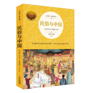 大家小绘系列1：民俗与中国（全8册）普通版 王剑冰 哈尔滨出版社 【正版图书书籍】