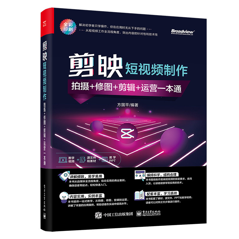 【当当仓】剪映短视频制作(拍摄+修图+剪辑+运营一本通全彩印刷)方国平电子工业出版社,书籍/杂志/报纸,图形图像/多媒体（新）,淘宝优惠券,粉丝福利购,淘宝优惠卷