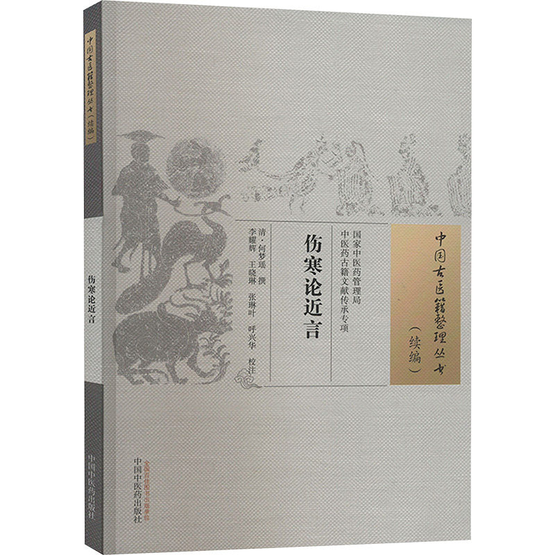 【新华正版书籍】伤寒论近言(清) 何梦瑶撰 ; 李耀辉等校注中国医出版社