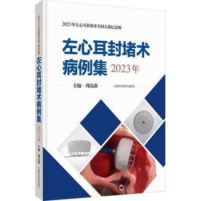 左心耳封堵术病例集 2023年 周达新 主编 上海科学技术出版社 【正版图书书籍】