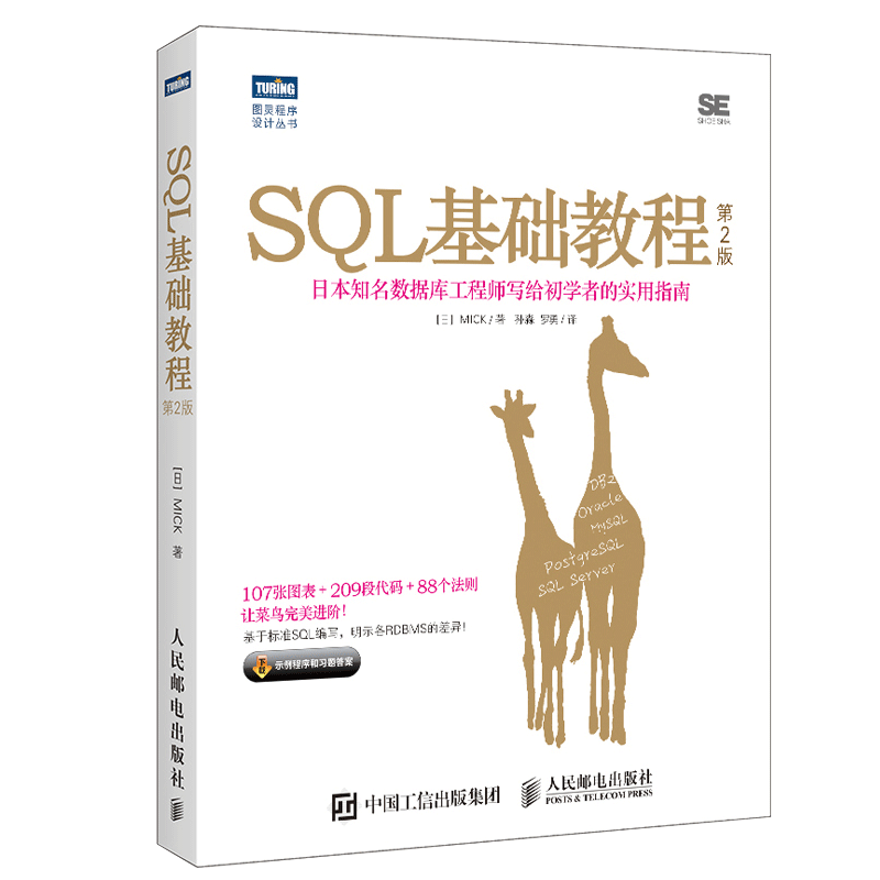 SQL基础教程(资深数据库工程师写给初学者的实用指南第2版)/图灵程序设计丛书