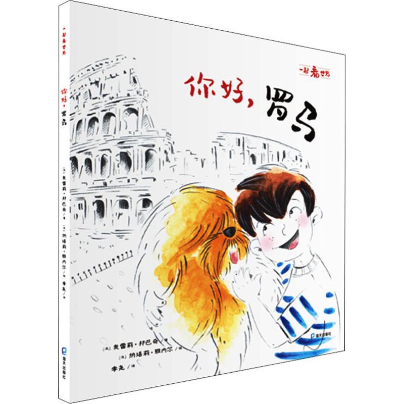 你好,罗马 (法)奥雷莉·邦巴奇(Aurelie Bombace) 海天出版社 【正版图书书籍】
