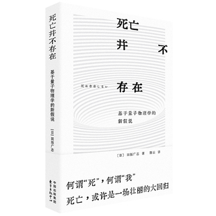 死亡并不存在 新假说 基于量子物理学