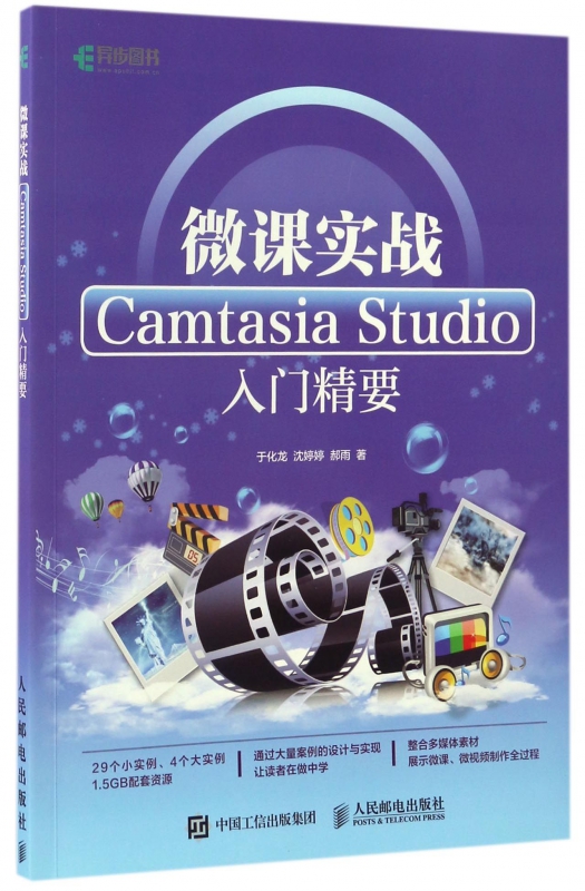 微课实战(Camtasia Studio入门精要)