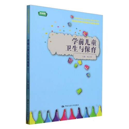 学前儿童卫生与保育(微课版)(实践应用型学前教育专业精品