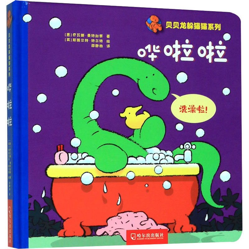 哗啦啦 (意)乔瓦娜·曼特加察(Giovanna Mantegazza) 哈尔滨出版社 【正版图书书籍】