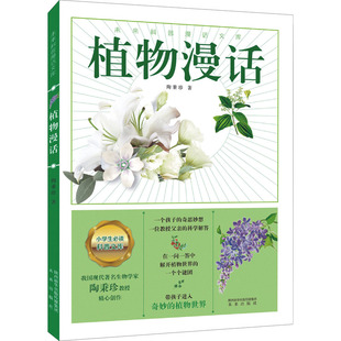 植物漫话 陶秉珍 未来出版社 【正版图书书籍】