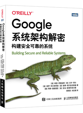 【当当仓】Google系统架构解密 构建安全可靠的系统[美]希瑟·阿德金斯（Heather Adkins）[美]贝齐·拜尔（Betsy人民邮