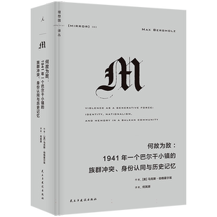 何故为敌：1941年一个巴尔干小镇的族群冲突、身份认同与