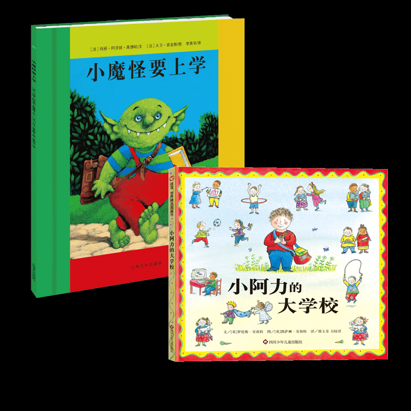 【新华正版书籍】小阿力的大学校+小魔怪要上学[英]罗伦斯·安荷特四川少儿