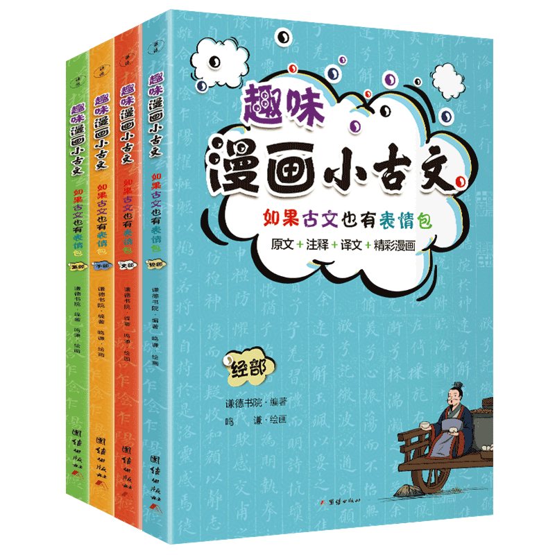 趣味漫画小古文（经史子集4分册，全彩印刷）原文+注释+译文+趣味漫画 作者 团结出版社 【正版图书书籍】