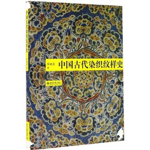 【当当书籍】中国古代染织纹样史张晓霞9787301264973