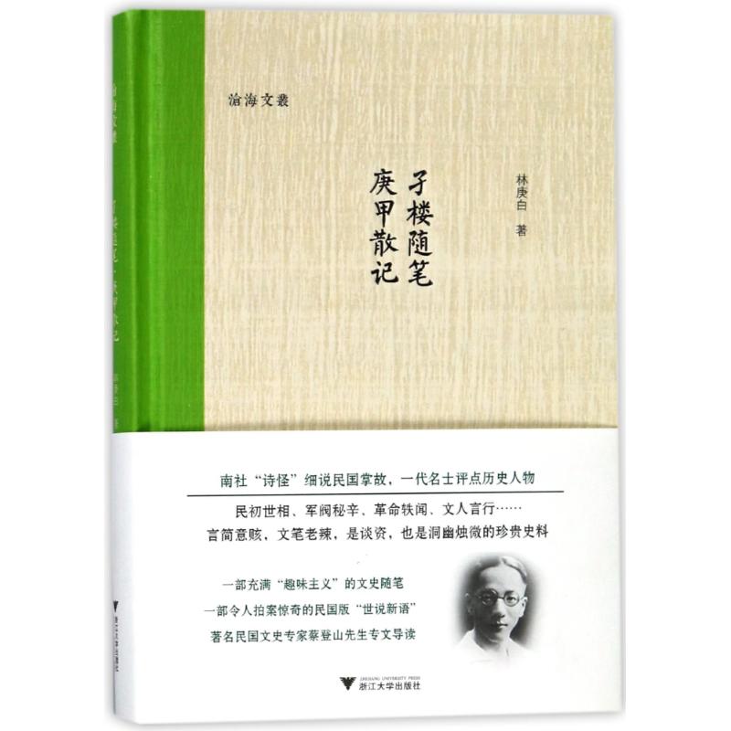 【新华正版书籍】孑楼随笔.庚甲散记林庚白浙江大学出版社有限责任公司