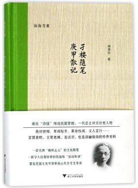 【新华正版书籍】孑楼随笔.庚甲散记林庚白浙江大学出版社有限责任公司