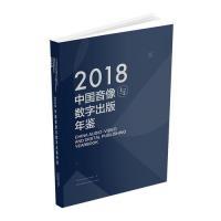 【当当仓】中国音像与数字出版年鉴（2018）《中国音像与数字出版年鉴》编委会 编国家图书馆出版社