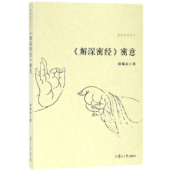 【新华正版书籍】《解深密经》密意谈锡永复旦大学出版社