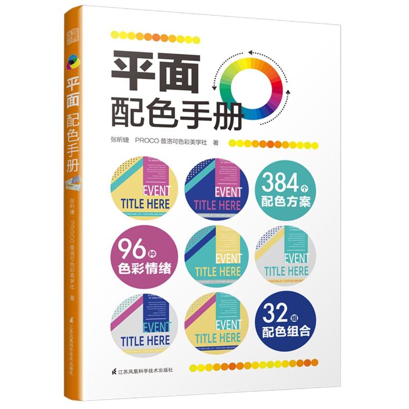 平面配色手册  张昕婕，PROCO普洛可色彩美学社 江苏科学技术出版社 【正版图书书籍】