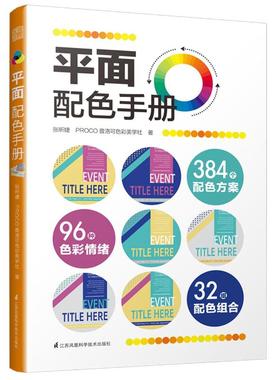 平面配色手册  张昕婕，PROCO普洛可色彩美学社 江苏科学技术出版社 【正版图书书籍】
