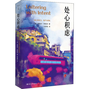 处心积虑 (英)缪丽尔·斯帕克 南京大学出版社 【正版图书书籍】